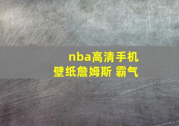 nba高清手机壁纸詹姆斯 霸气